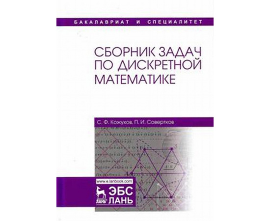 Кожухов С.Ф., Совертков П.И. Сборник задач по дискретной математике. Учебное пособие