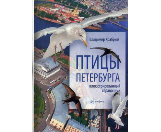 Храбрый Владимир Михайлович. Птицы Петербурга. Иллюстрированный справочник