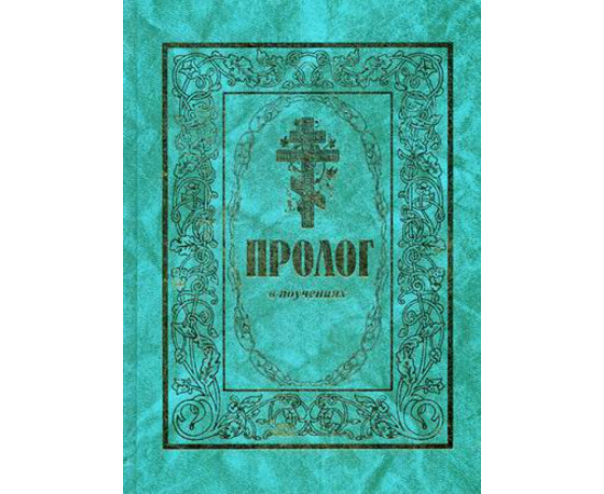протоиерей Виктор Гурьев. Пролог в поучениях.