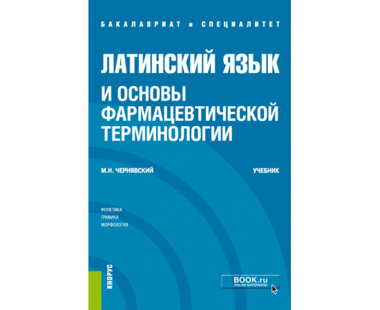 Чернявский М.Н. Латинский язык и основы фармацевтической терминологии. Учебник