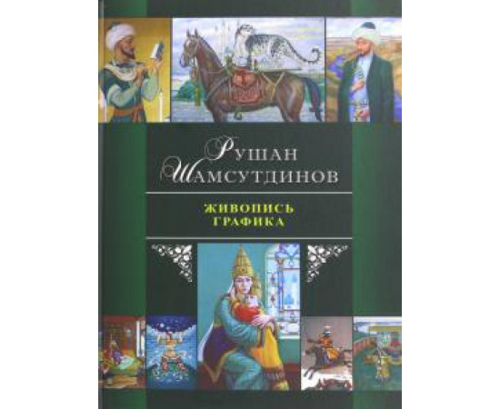 Шамсутдинов Р. Г. Живопись. Графика