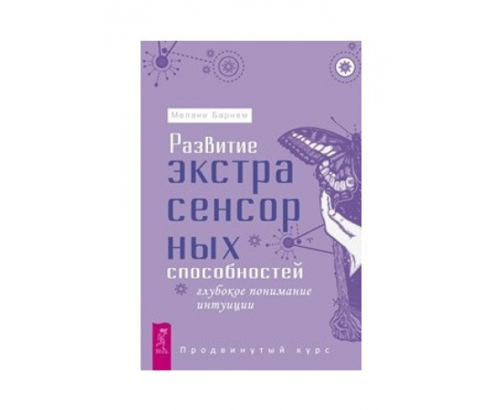 Барнем Мелани. Развитие экстрасенсорных способностей: глубокое понимание интуиции. Продвинутый курс