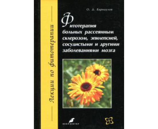 Барнаулов О. Д. Фитотерапия больных рассеян.склерозом, эпилепсией