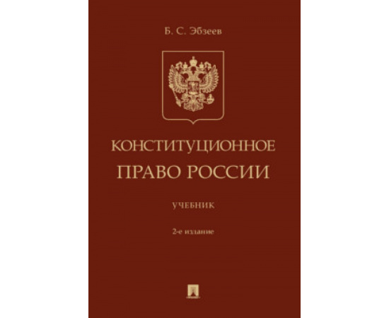 Эбзеев Б.С. Конституционное право России. Учебник