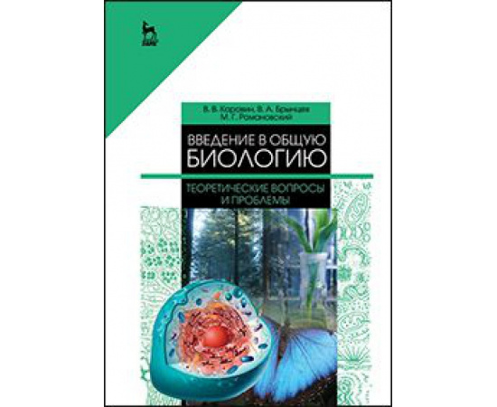 Коровин В.В., Брынцев В.А., Романовский М.Г. Введение в общую биологию. Теоретические вопросы и проблемы. Учебное пособие