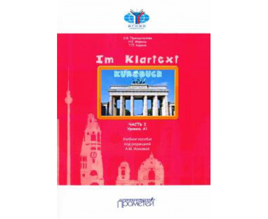 Принципалова О. В. IM KLARTEXT: Часть I. Уровень А1: Учебное пособие