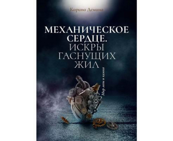 Демина Карина. Механическое сердце. Искры гаснущих жил