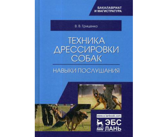 Гриценко Владимир Васильевич. Техника дрессировки собак. Навыки послушания. Учебное пособие