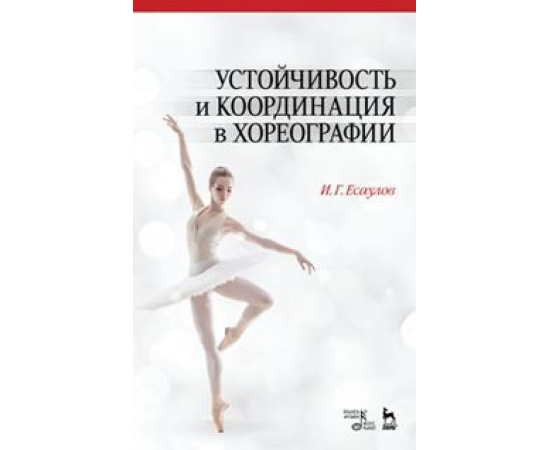 Есаулов Игорь Григорьевич. Устойчивость и координация в хореографии. Учебно-методическое пособие