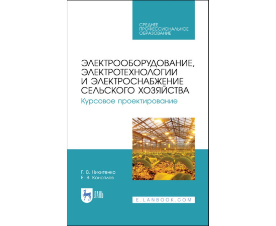 Никитенко Г.В., Коноплев Е.В. Электрооборудование, электротехнологии и электроснабжение сельского хозяйства. Курсовое проектирование. У
