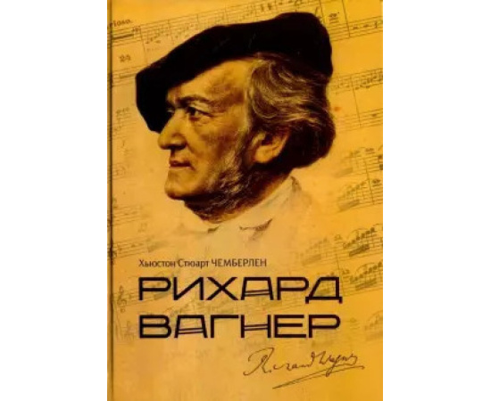 Чемберлен X.С. Рихард Вагнер.