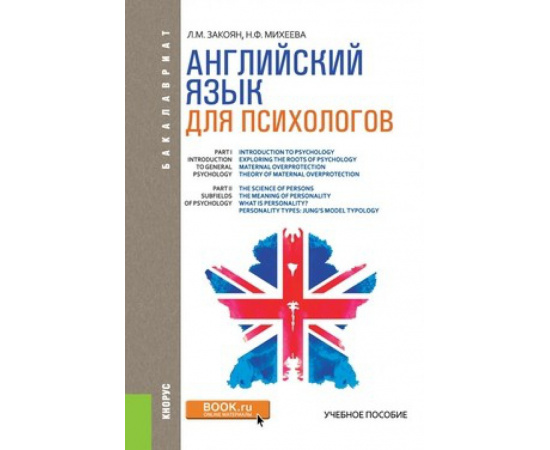 Закоян Л.М., Михеева Н.Ф. Английский язык для психологов. Учебное пособие