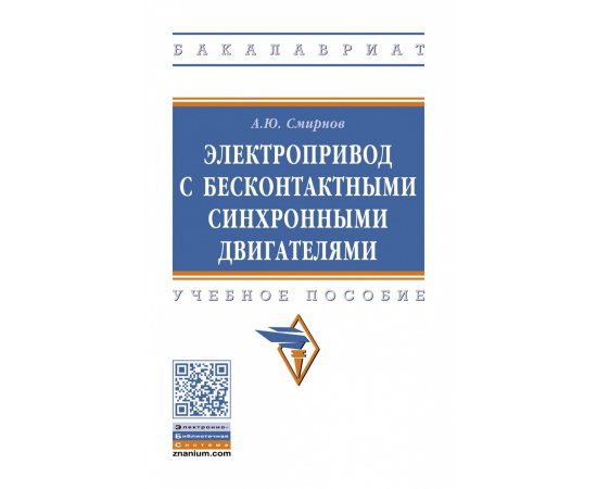 Смирнов А.Ю. Электропривод с бесконтактными синхронными двигателями. Учебное пособие