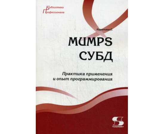 Каратаев Евгений Анатольевич. MUMPS СУБД. Практика применения и опыт программирования. Учебное пособие