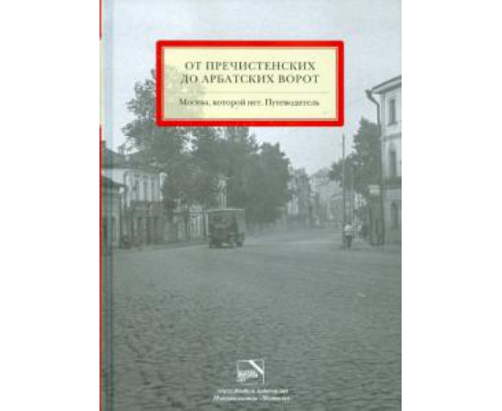 Мезенцева Ю. От Пречистенских до Арбатских ворот (МКН).