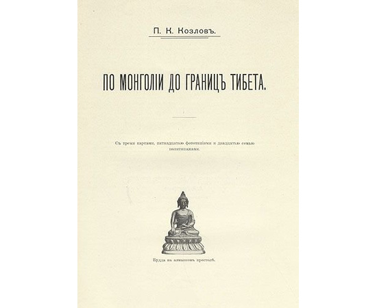 Монголия и Кам, Мои пути по Монголии и Каму (комплект из 3 книг)