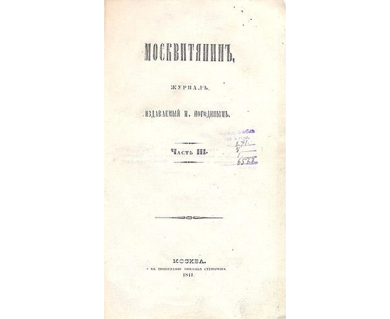Москвитянин - Журнал издаваемый Михаилом Погодиным (Часть 3)