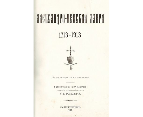 Александро-Невская Лавра: 1713-1913