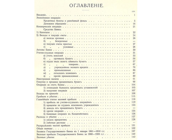 Государственный банк (краткий очерк деятельности за 1860 - 1910 годы)