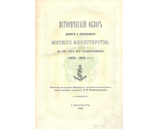 Исторический обзор развития и деятельности Морского министерства за сто лет его существования (1802 - 1902 гг.)