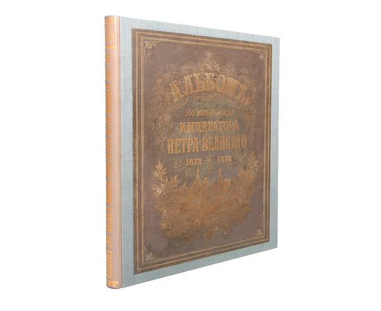 Альбом 200-летнего юбилея Императора Петра Великого ( 1672 - 1872 гг )