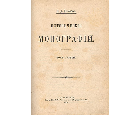 Василий Алексеевич Бильбасов. Исторические монографии (в 5 томах)