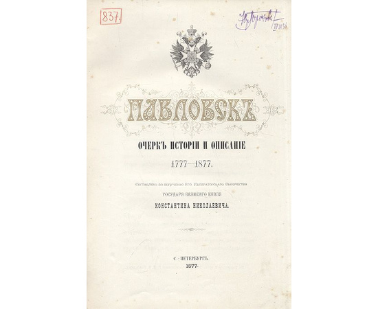 Павловск. Очерк истории и описание (1777 - 1877 гг.)