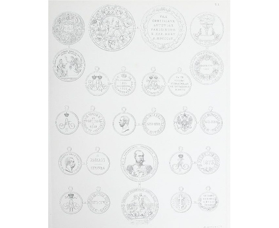 Медали, выбитые в царствование императора Александра II