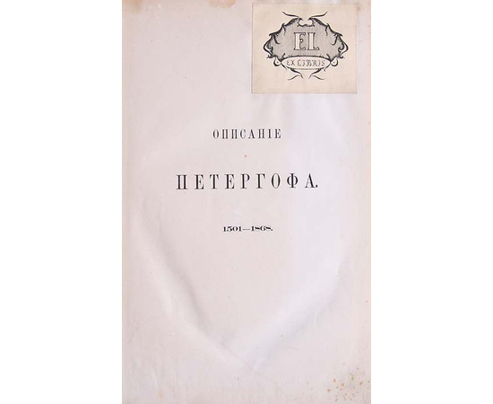 Описание Петергофа. 1501-1868