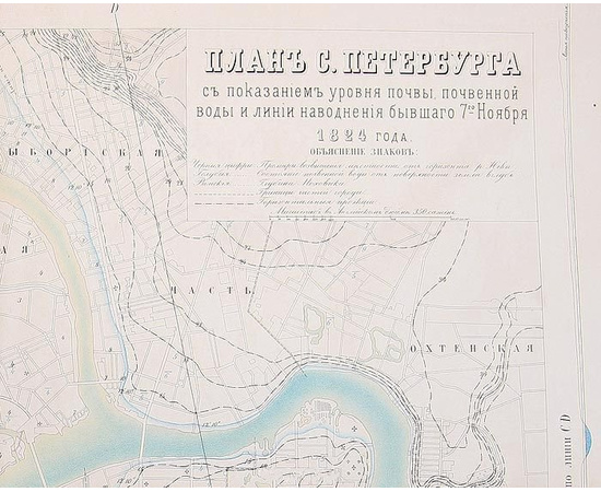 План С.Петербурга с показанием уровня почвы, почвенной воды и линии наводнения бывшего 7 ноября 1824 года