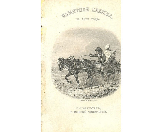 Памятная книжка на 1870 год