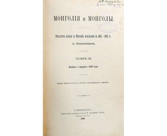 Монголия и монголы. Результаты поездки в Монголию, исполненной в 1892 - 1893 гг. А. Позднеевым (комплект из 2 книг)
