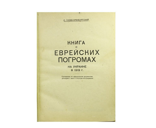 Книга о еврейских погромах на Украине в 1919 г.