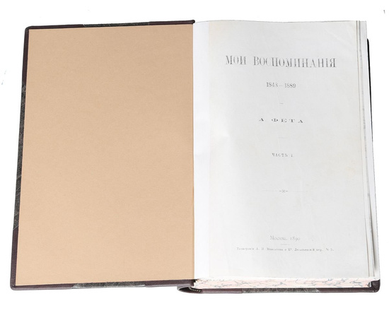 Фет А.А. Мои воспоминания (1848-1899) в 2 частях (в одной книге)