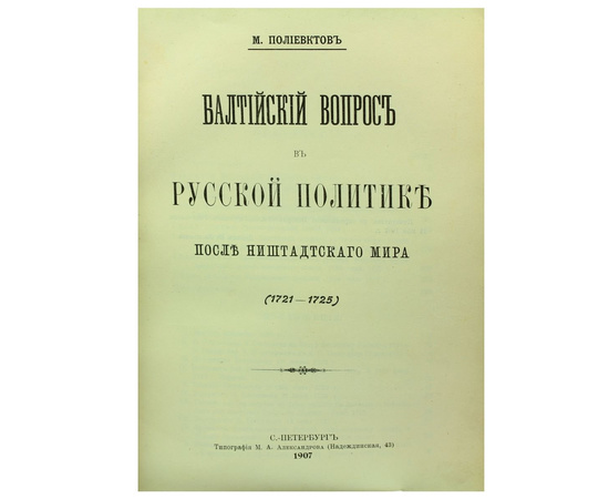 Балтийский вопрос в русской политике после Ништадтского мира (1721-1725)