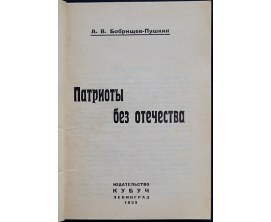 Бобрищев-Пушкин А.В. Патриоты без отечества.