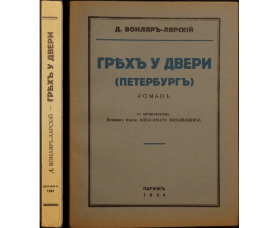 Вонляр-Лярский Д. Грех у двери (Петербург).