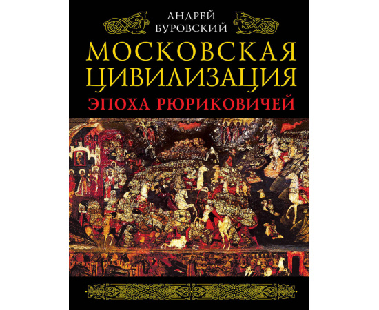 Буровский Андрей Михайлович. Московская цивилизация. Эпоха Рюриковичей