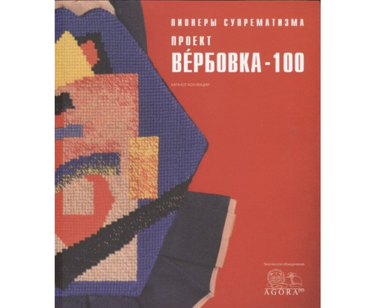 Толстикова А. Пионеры супрематизма. Проект Вербовка - 100. Каталог коллекции