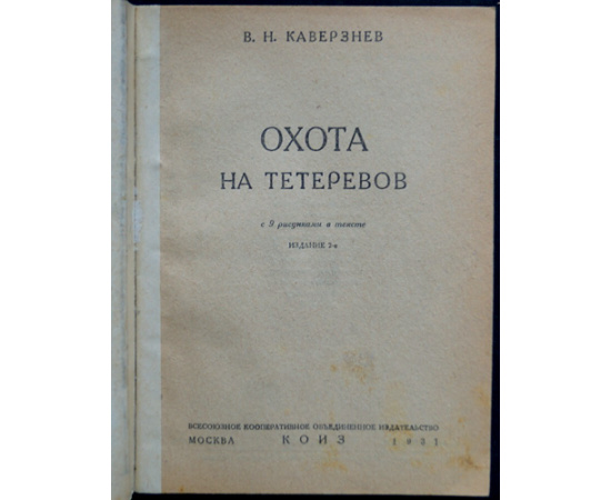 Каверзнев В.Н. Охота на тетеревов.