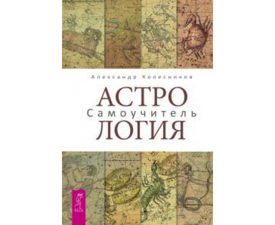 Колесников Александр. Астрология. Самоучитель