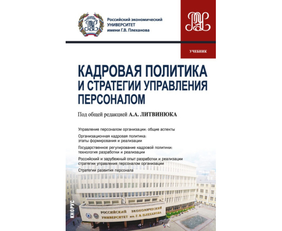 Литвинюк А.А. , Бекмурзиева Х.М., Иванова-Швец Л.Н., Кузуб Е.В., Леднева С.А., Новикова Е.В., Репник Кадровая политика и стратегии управления пе