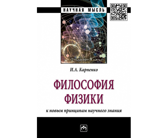 Карпенко И.А. Философия физики: к новым принципам научного знания.