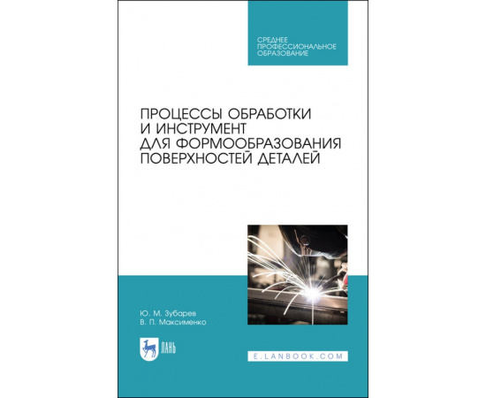 Зубарев Ю.М., Максименко В.П. Процессы обработки и инструмент для формообразования поверхностей деталей. Учебник для СПО