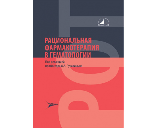 Рукавицын О.А. Рациональная фармакотерапия в гематологии.