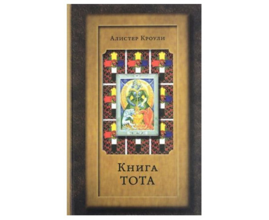 Кроули А. Книга Тота.