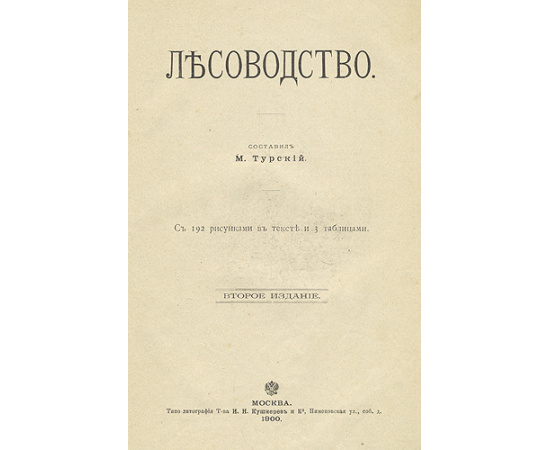 Лесоводство