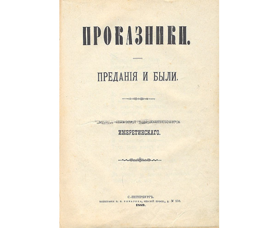 Проказники. Предания и были