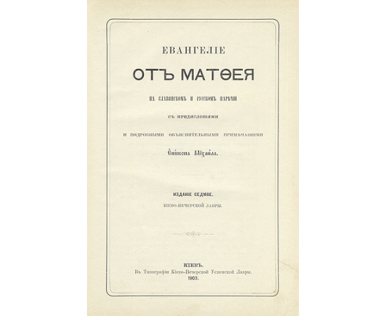 Толковое Евангелие (В трех томах)