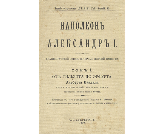 Наполеон и Александр I - В трех томах